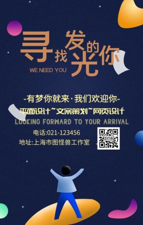 寻找发光的你招聘手机海报
