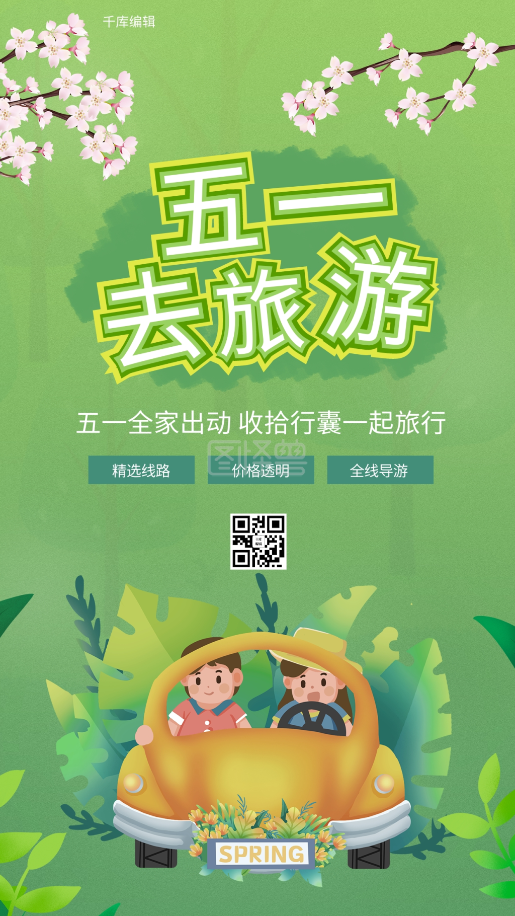 五一全家出游旅游绿色手绘插画卡通海报