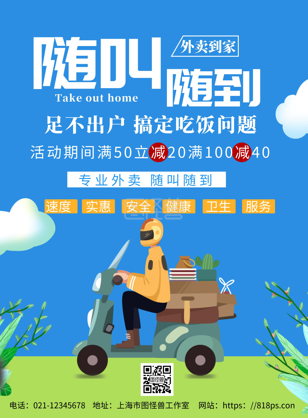 简约浅色背景外卖送到家海报