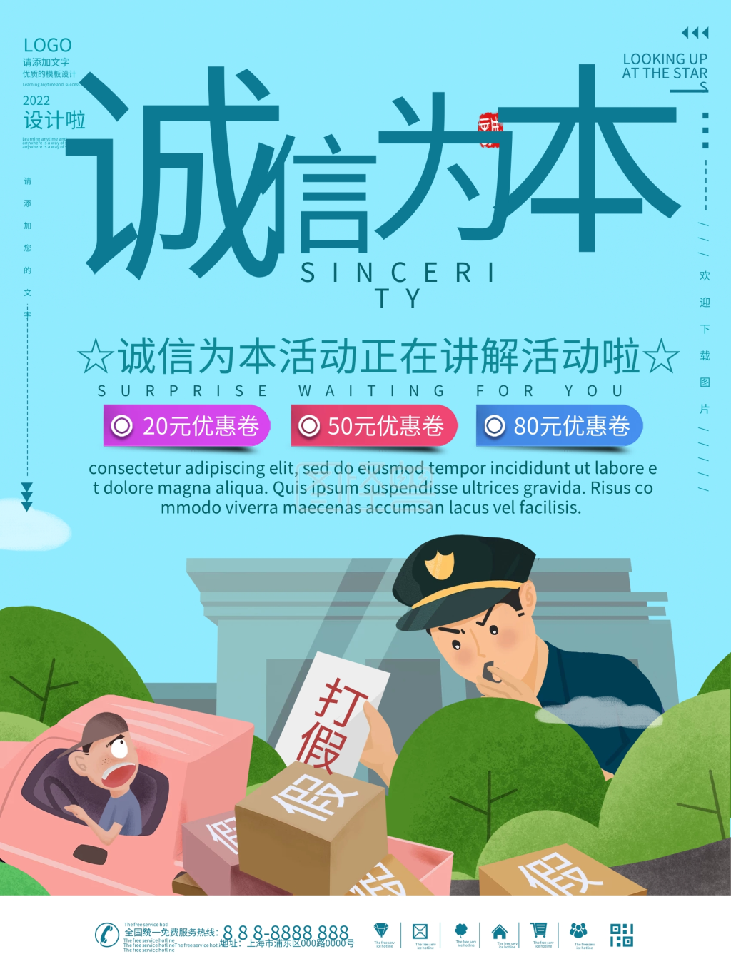 诚信为本服务宣传海报