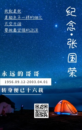 纪念 张国荣 我就是我 天空开阔 永远的哥哥 转身便已十六载 要做最坚强的泡沫 是颜色不一样的烟火 1956.09.12-2003.04.01 张国荣逝世16周年手机海报
