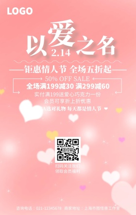 浪漫爱心情人节促销手机海报