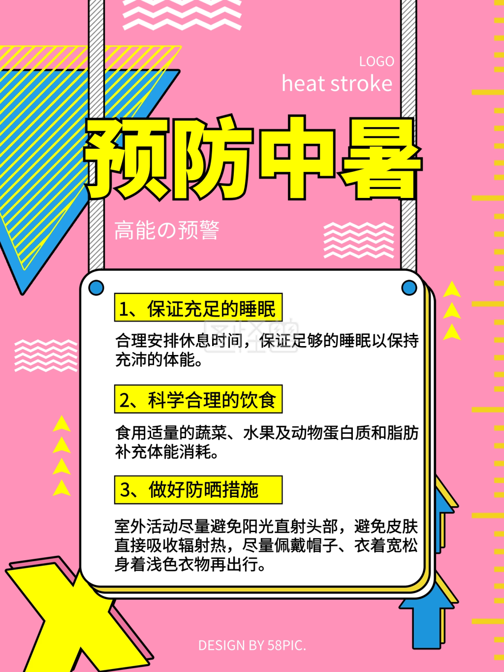 预防中暑小贴士海报