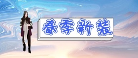春 季 新 装 jessica时髦精风公众号封面