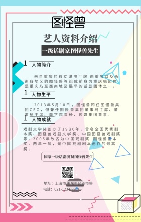 话剧家艺人资料介绍手机海报