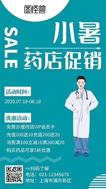 药店宣传活动手机海报个人商用简约大气药店促销宣传竖版海报小暑药店