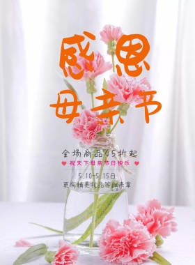 母亲节母亲促销文艺清新花朵孩子海报