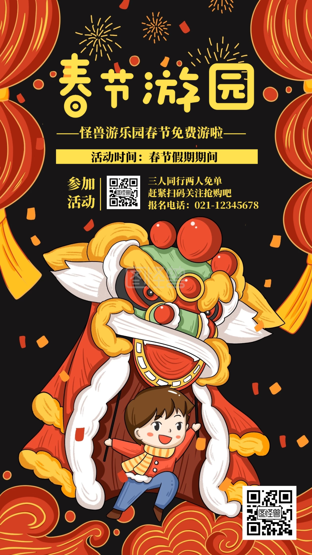 喜庆风格春节游园活动海报