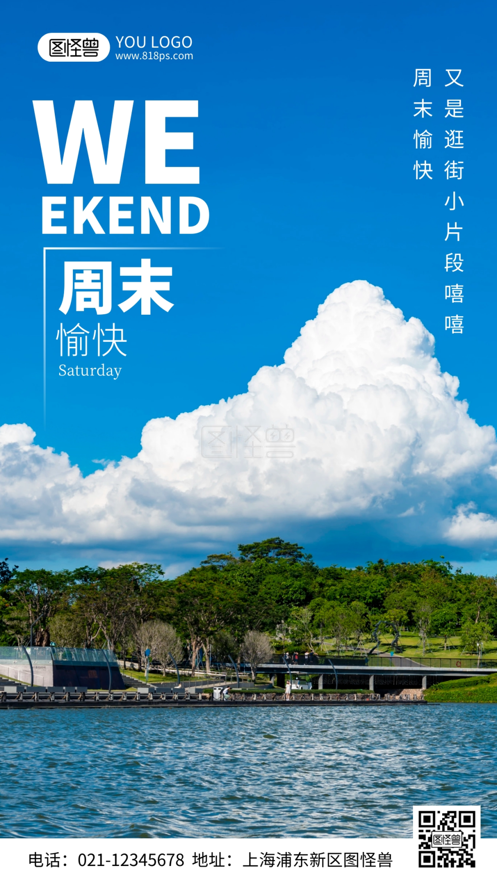 周末愉快-摄影图周末愉快简约风手机海报在线图片制作-图怪兽