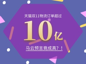 快递进入10亿时代公众号配图