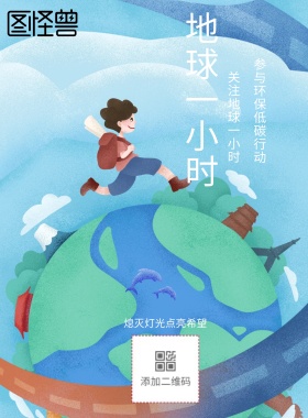 地球一小时宣传动员海报