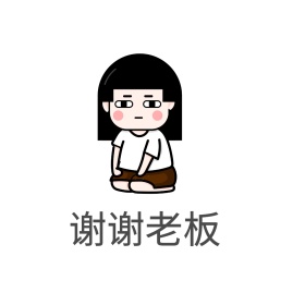 谢谢老板表情包给跪了