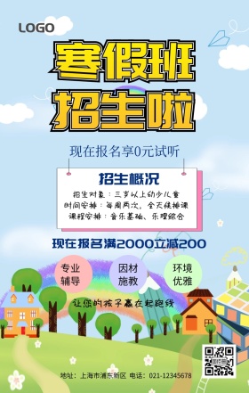 寒假招生宣传海报