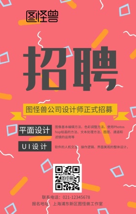 招聘春招设计师招募简约创意手机海报