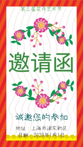 花卉艺术节简约清新浪漫电子邀请函