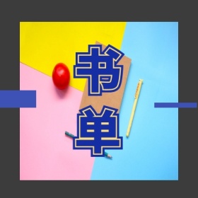 书单 文艺简约公众号封面小图