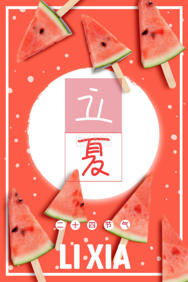 二十四节气立夏浅蓝色粉红色西瓜公众号配图