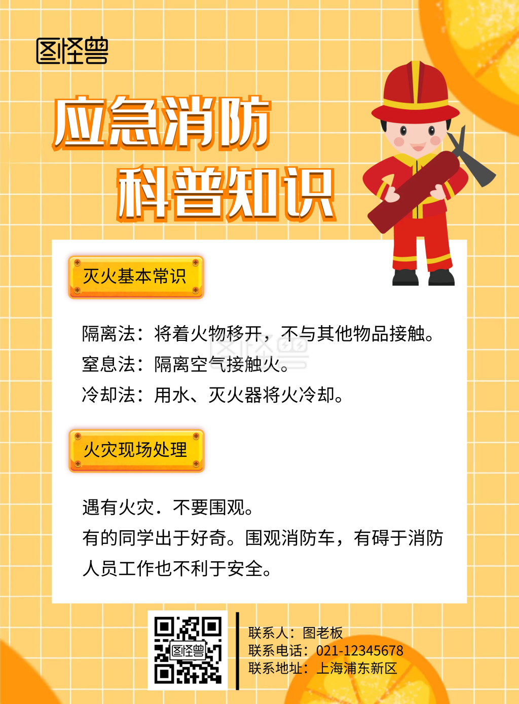 应急消防科普知识宣传海报