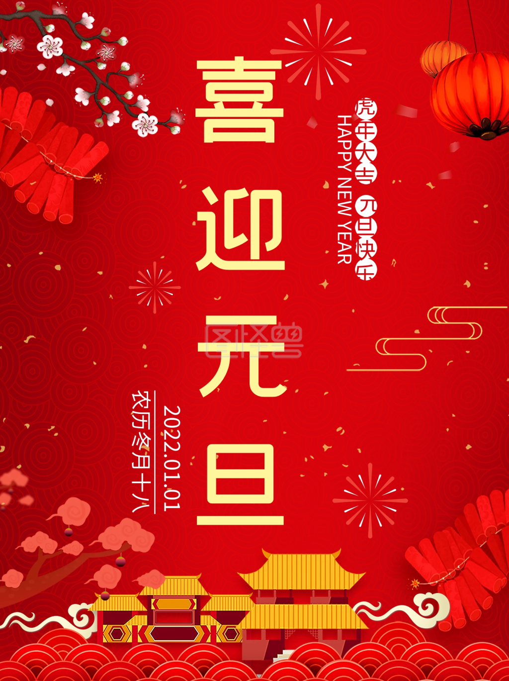 红色喜庆喜迎元旦海报