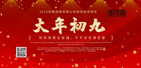 大年初九红色金色喜庆