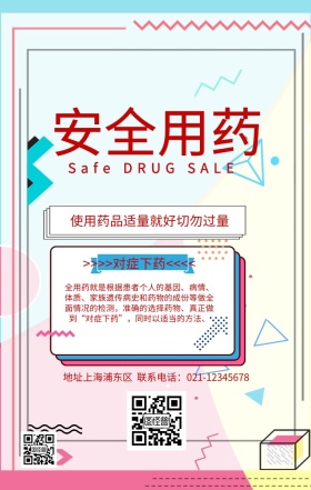 安全用药警告语