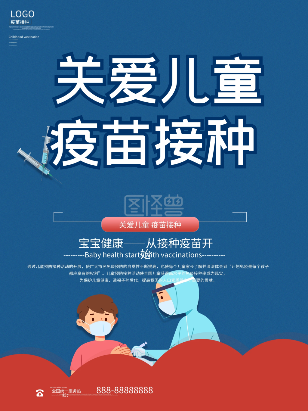 简约关爱儿童疫苗接种海报