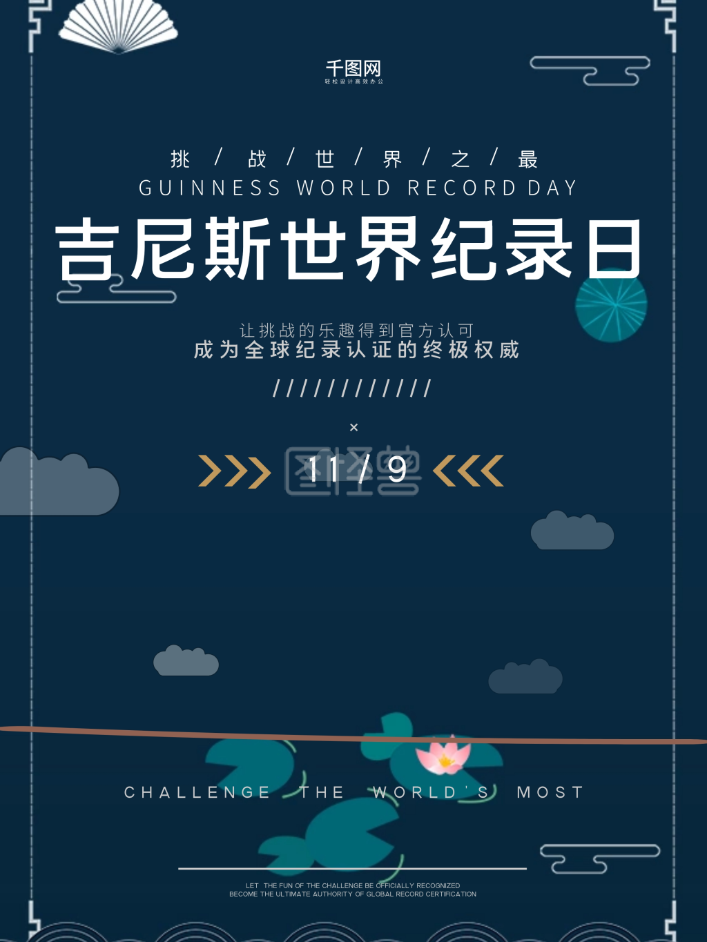 吉尼斯世界纪录日海报