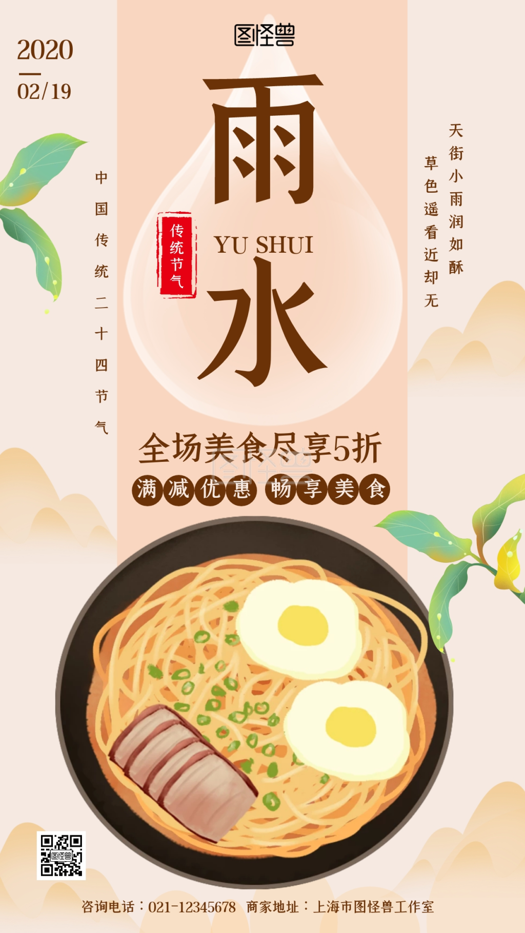 中国风雨水节气餐饮美食促销宣传手机海报