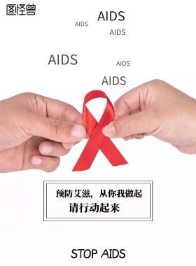 世界艾滋病日防艾滋宣传主题印刷海报