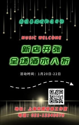 酷炫酒吧新店开张音乐节海报