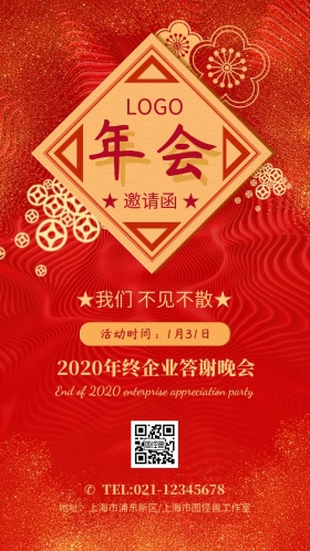红色大气年会邀请函企业邀请手机海报