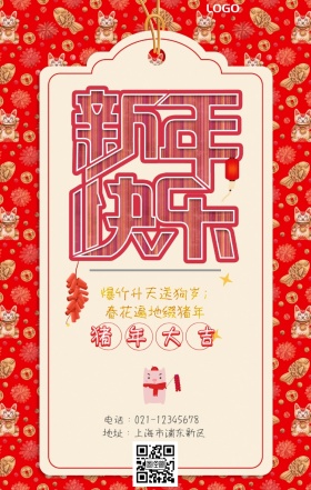 猪年新年快乐祝福海报