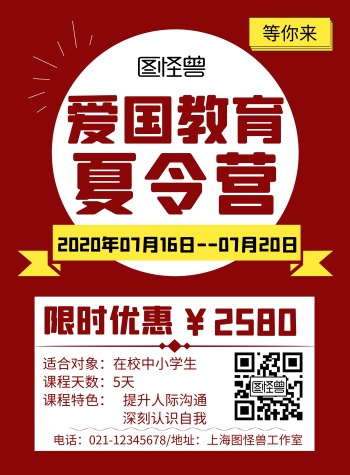 爱国教育夏令营红色创意简约宣传海报