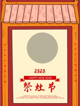 祭灶节小年节日海报设计