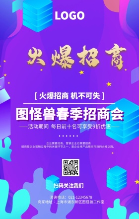 紫色创意春季招商会海报