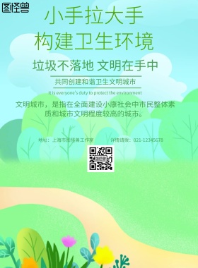 简约风格小手拉大手保护环境海报