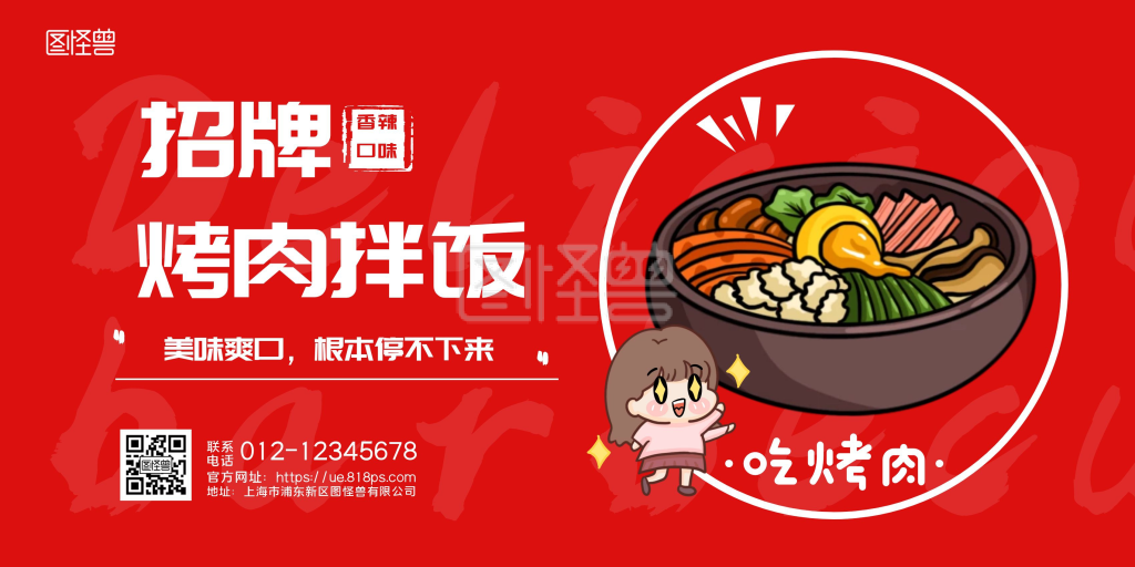 招牌烤肉拌饭红色横版海报