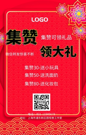 集赞 领大礼  集赞可领礼品 红包转发惊喜不断 集赞30-送小玩具 集赞50-送洗面奶 集赞80-送化妆包 电话：021-12345678 地址：上海市浦东新区图怪兽工作室 新年促销集赞手机海报