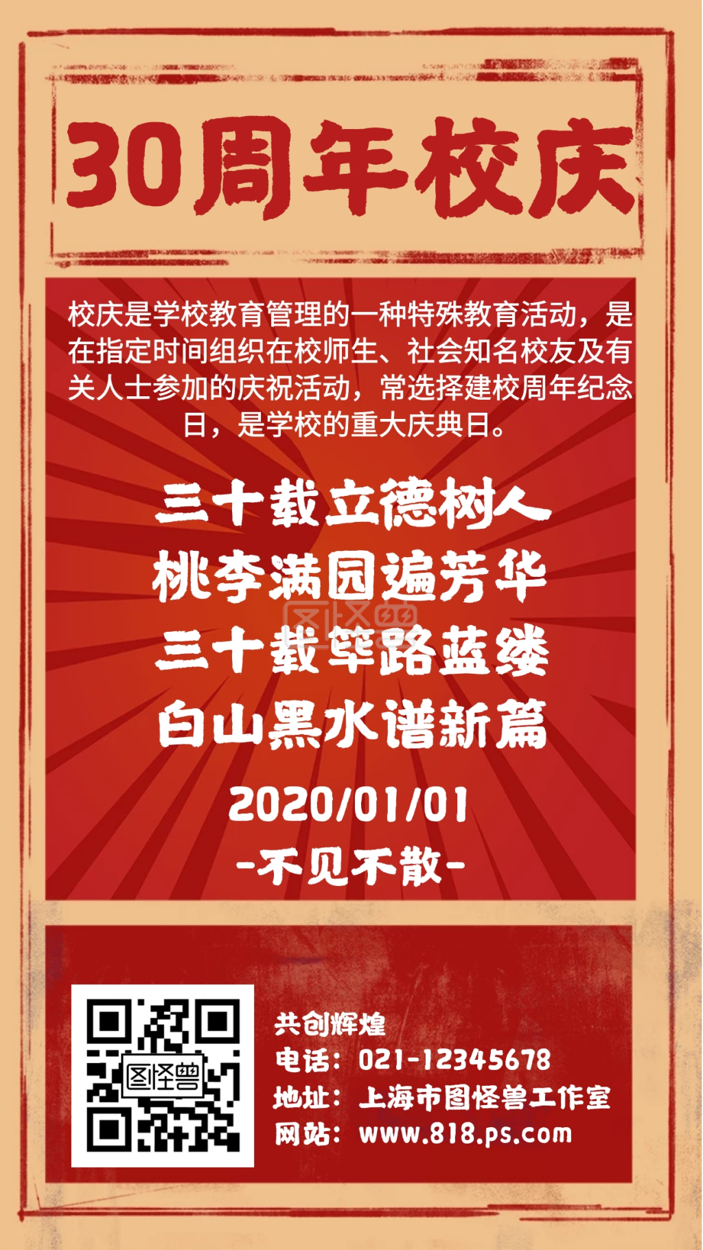简约国潮风30周年校庆宣传海报