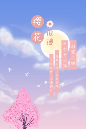 浪漫樱花日本七日游宣传公众号配图