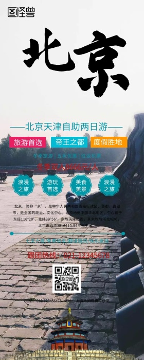 京津旅游营销长图