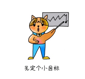 先定个小目标朋友圈封面