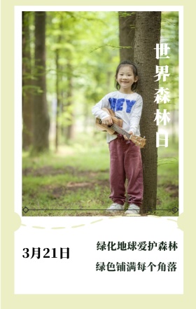 世界森林日 3月21日 绿化地球爱护森林 绿色铺满每个角落 世界森林日简约公益手机海报