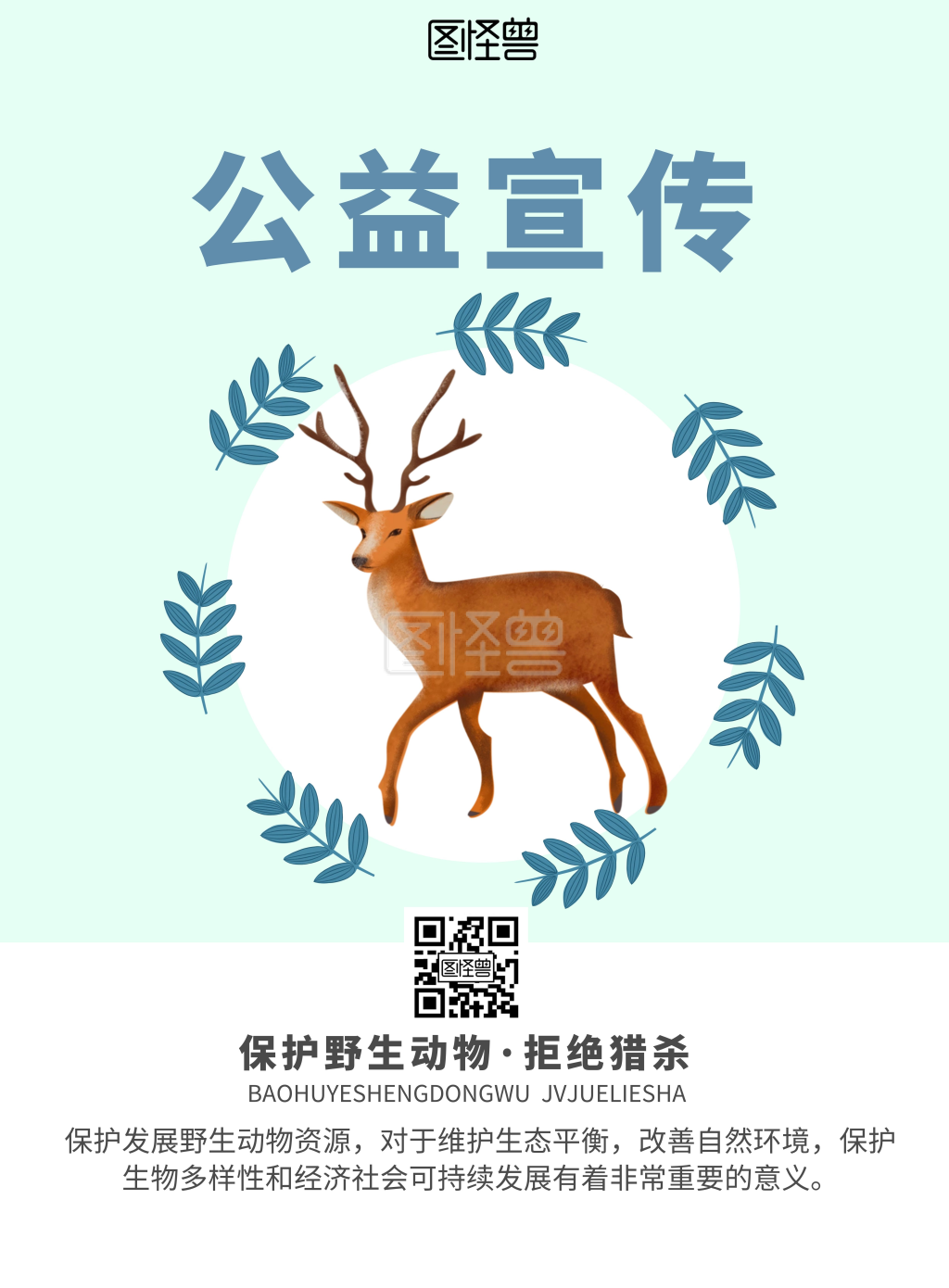 保护野生动物麋鹿蓝色简约公益宣传海报