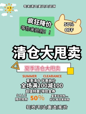 清仓甩卖促销海报