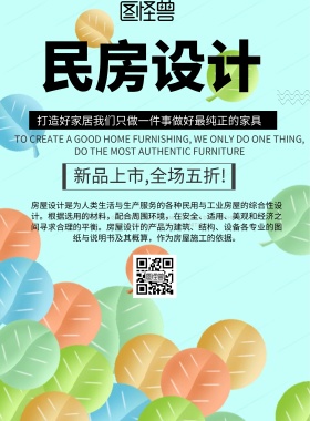 简约风格民房设计宣传海报