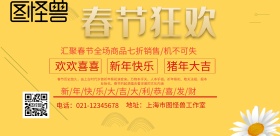 2018春节狂欢促销印刷海报
