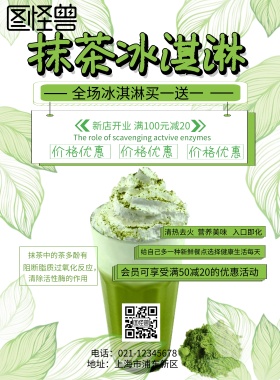 抹茶冰淇淋宣传海报