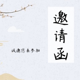 邀请函钢笔碎花田园风公众号封面小图