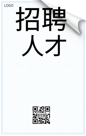 个性招聘手机海报
